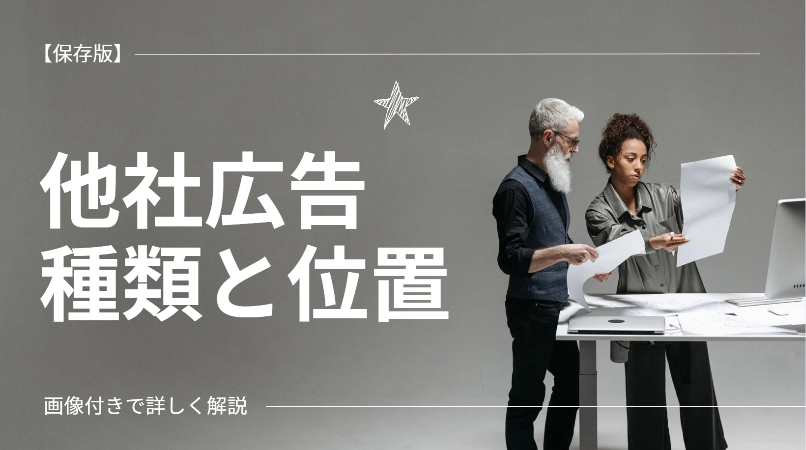 【保存版】ブログ向け他社広告の種類と位置を画像付きで詳しく紹介