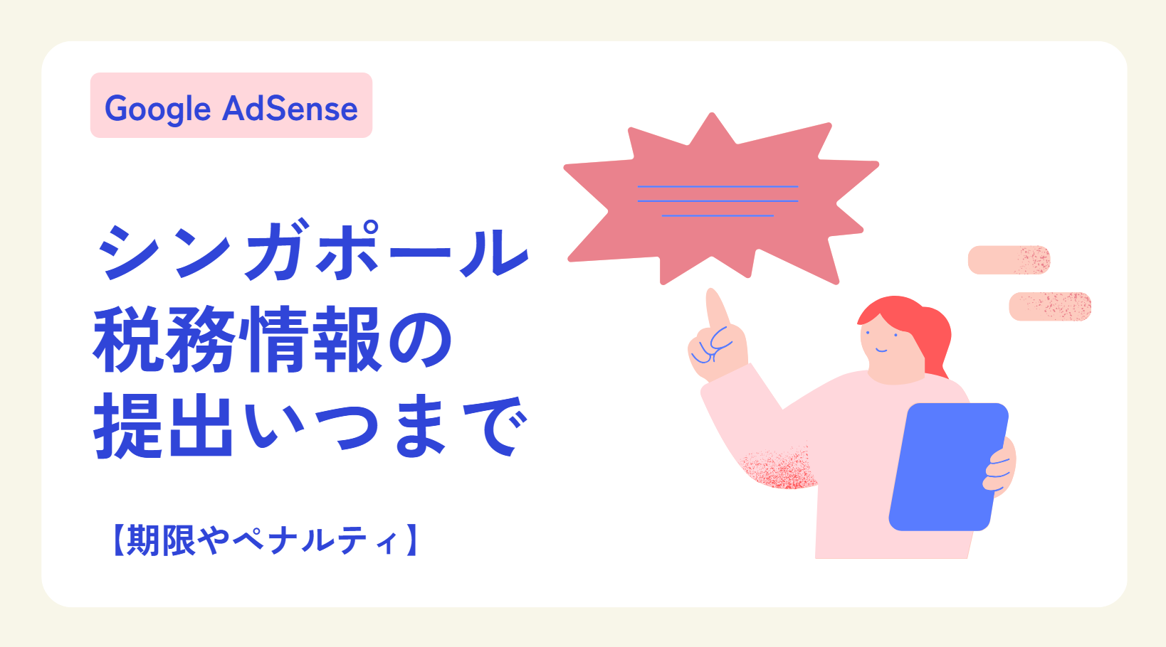 【アドセンス】シンガポール税務情報の提出いつまで？期限やペナルティ