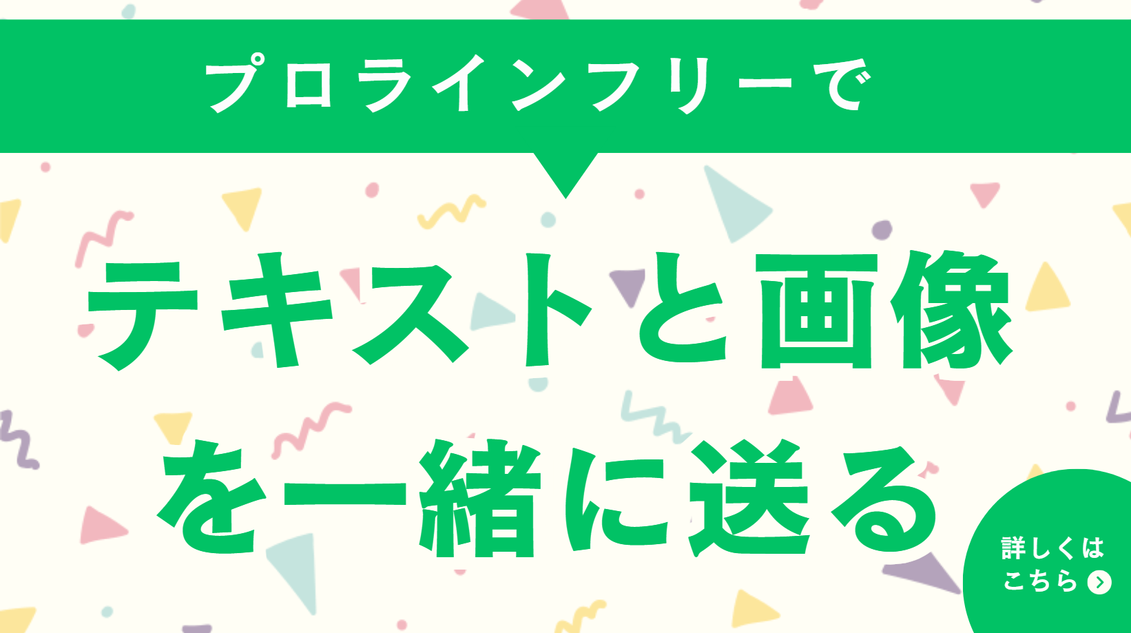【プロラインフリー】テキストと画像を一緒に送るやり方を解説
