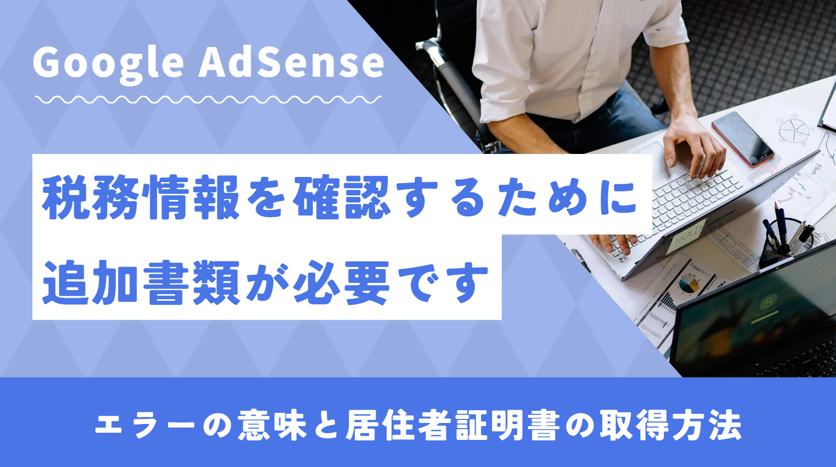 税務情報を確認するために追加書類が必要です【アドセンス】