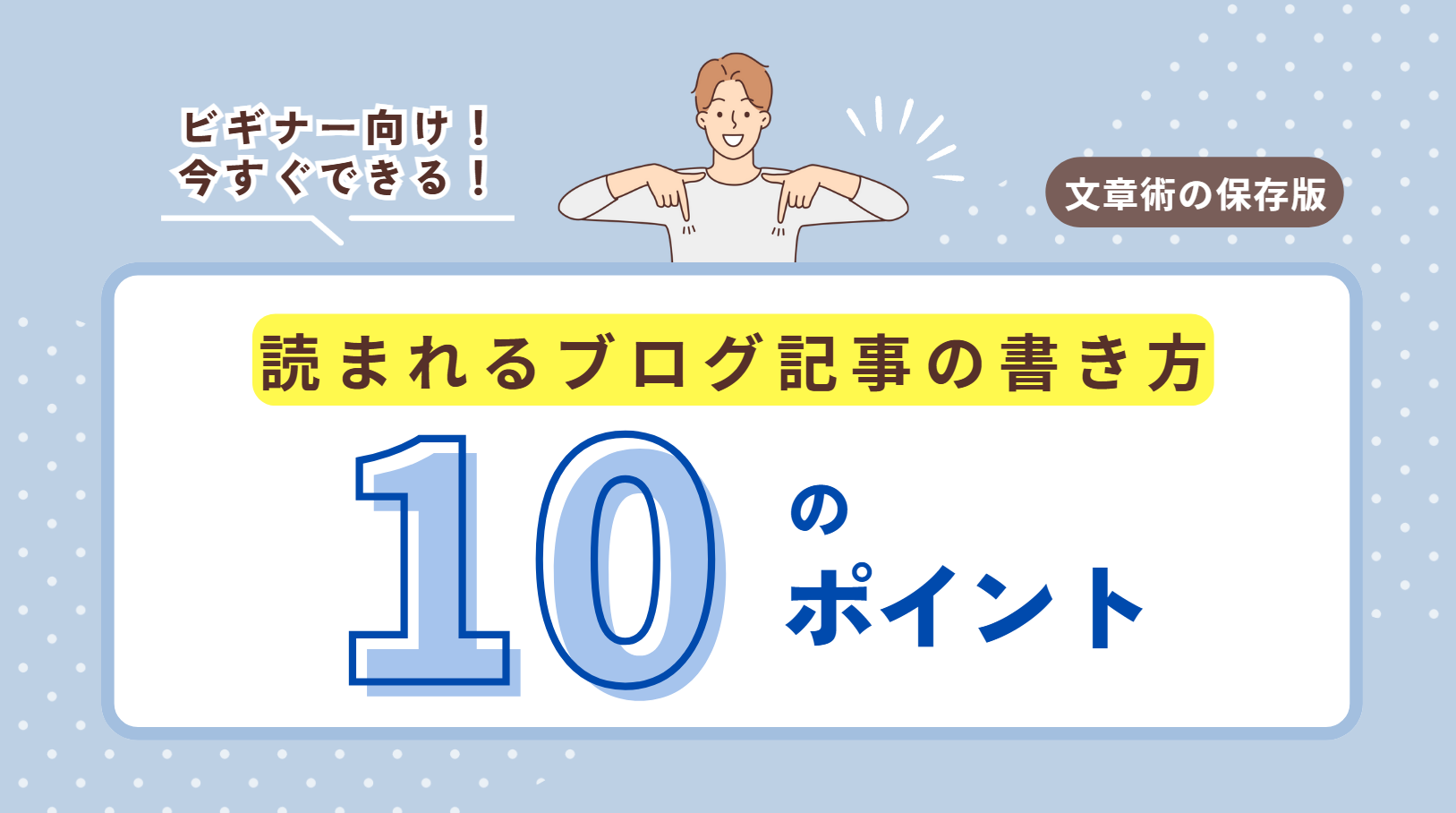 ブログ記事の文章力を上げるコツ10選｜初心者がやりがちなミスも解説
