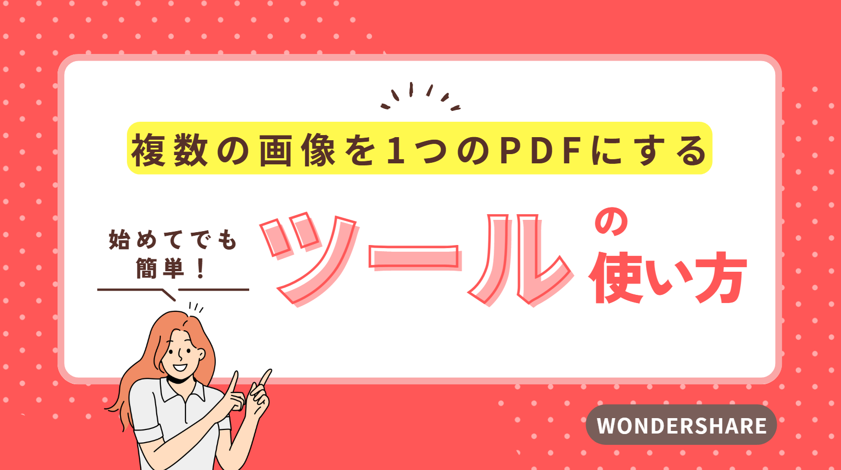 複数の画像を一つのPDFファイルにする方法｜Wondershare