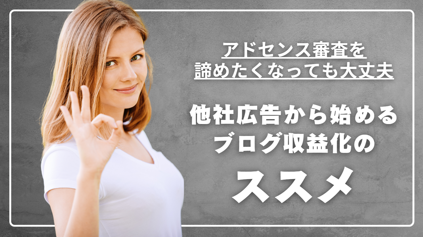 アドセンス審査を諦めた方へ｜他社広告から始めるブログ収益化のすすめ