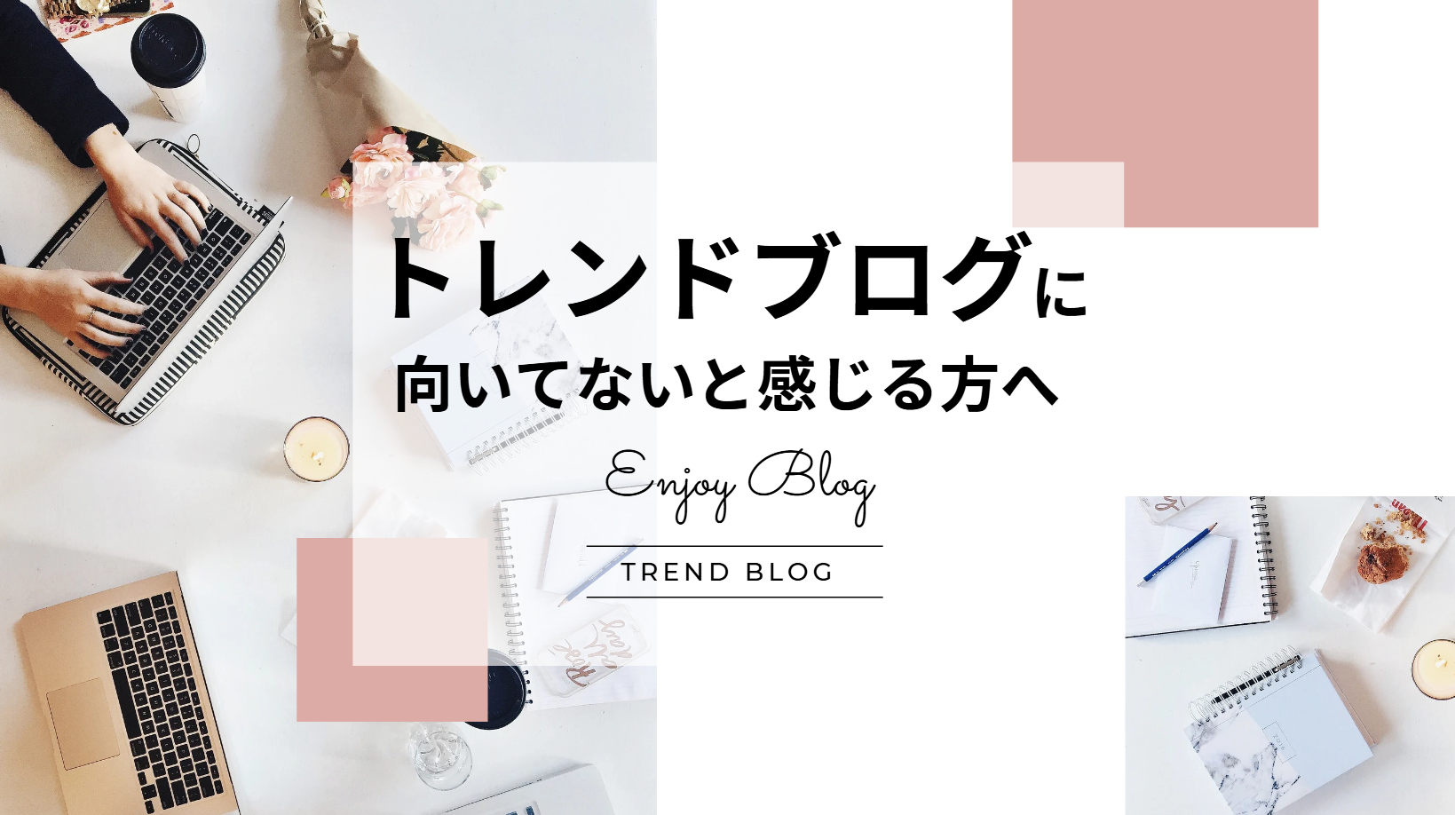 トレンドブログに向いてないと感じた時に読む記事｜やめたくなった時の処方箋