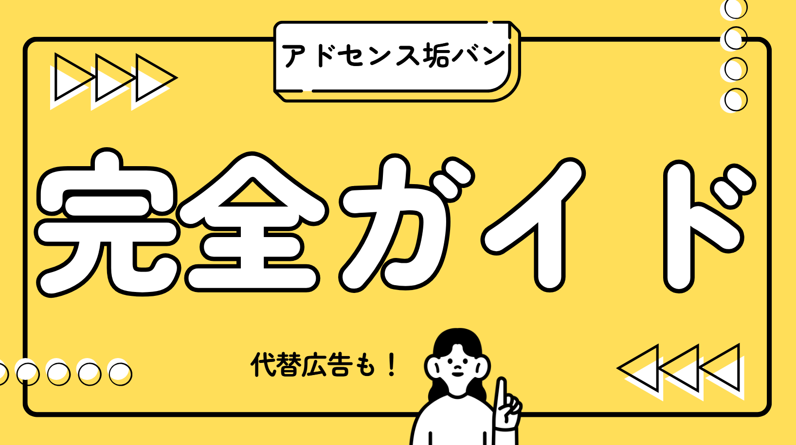 アドセンスが垢バンされたら？アカウント停止後の復活方法と代替広告まとめ