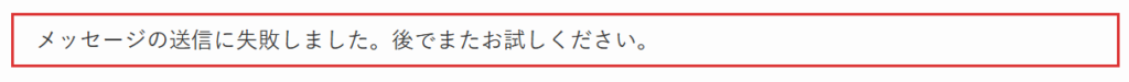 メッセージの送信に失敗しました。後でまたお試しください。