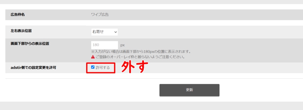 ワイプ広告の設定変更をしない