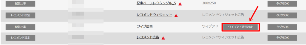 ワイプ広告の表示設定