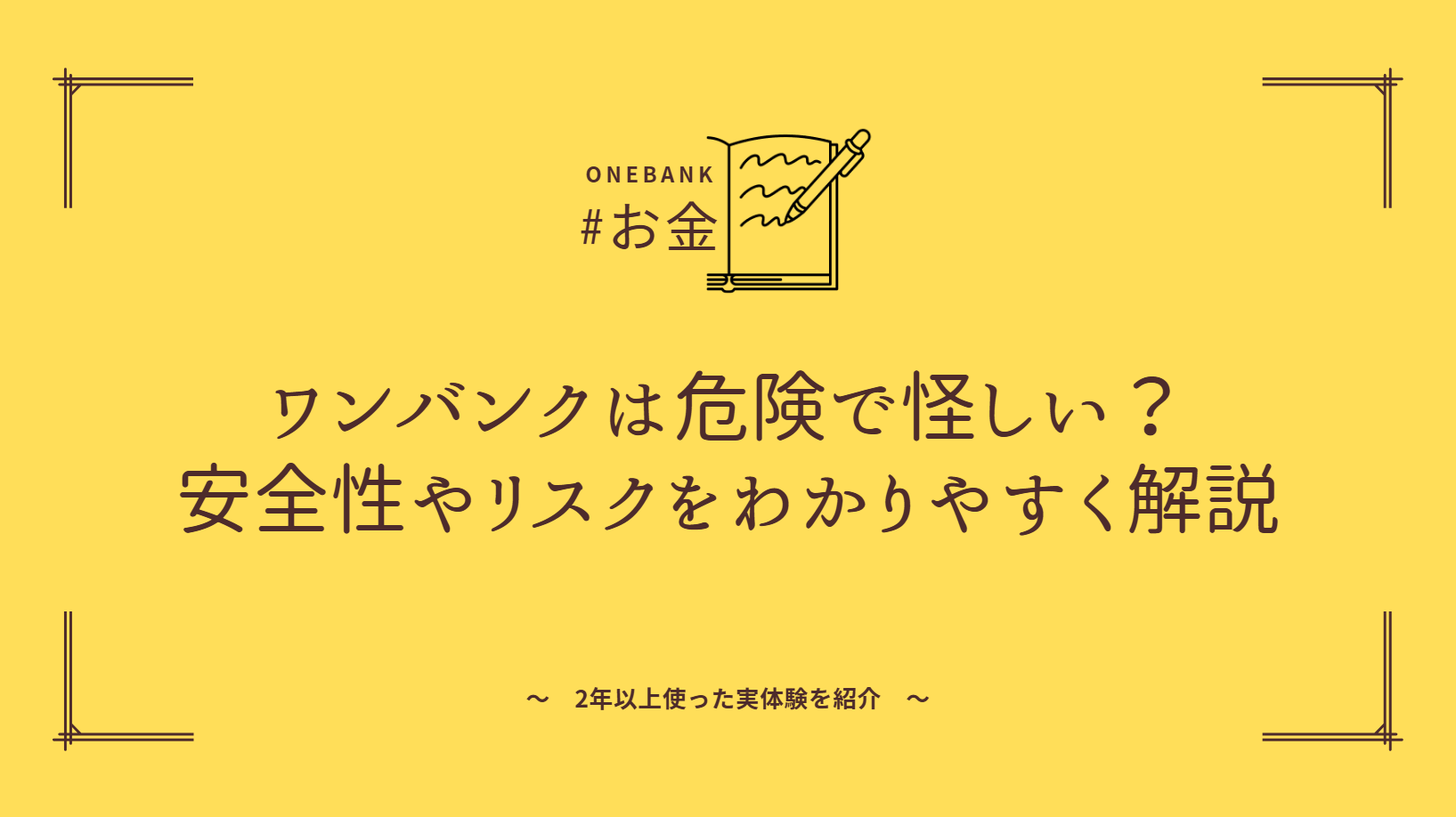 ワンバンクは危険で怪しい？安全性やリスクをわかりやすく解説！