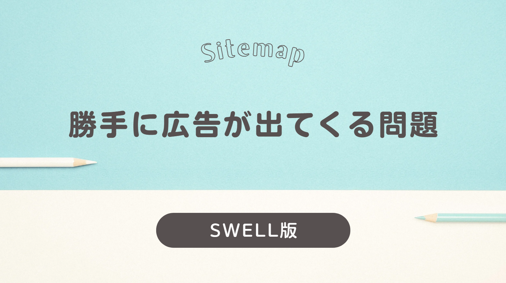 【SWELL】サイトマップ(固定ページ)に勝手に広告が出る原因と解決策
