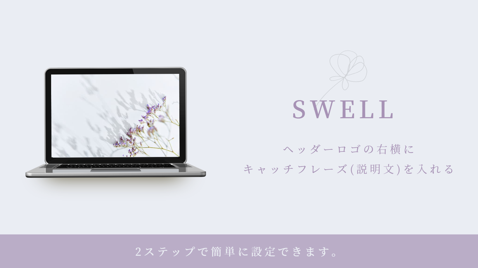 【SWELL】ヘッダーロゴの右横にキャッチフレーズ(説明文)を入れる方法