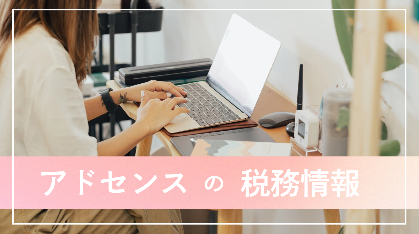 【違い】米国税務情報とシンガポール税務情報は両方の提出が必要？(アドセンス)