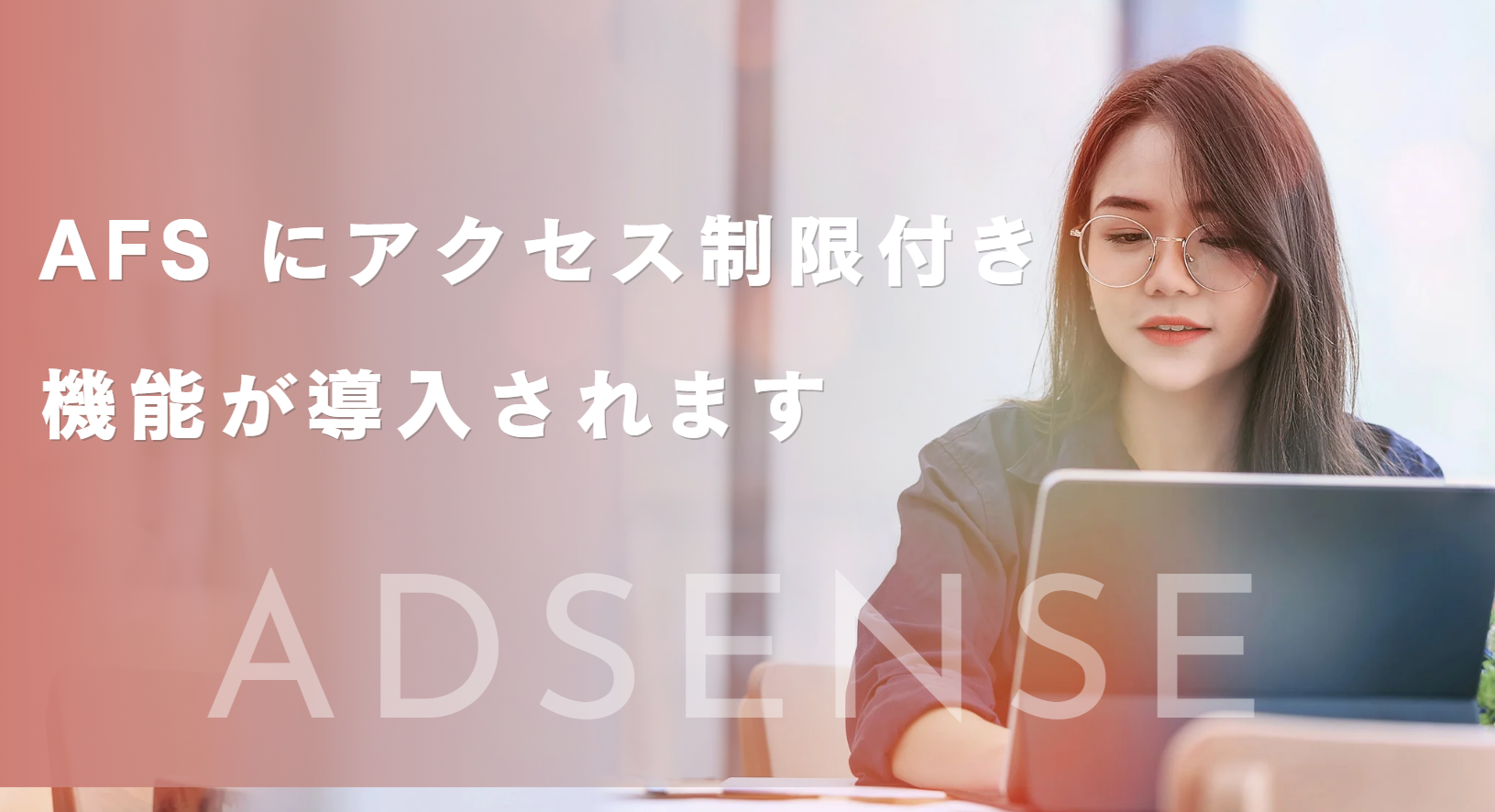 【アドセンス】AFS にアクセス制限付き機能が導入されます