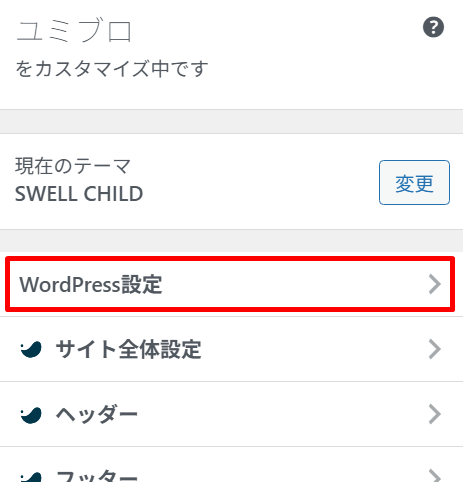SWELLでのファビコンの設定方法2