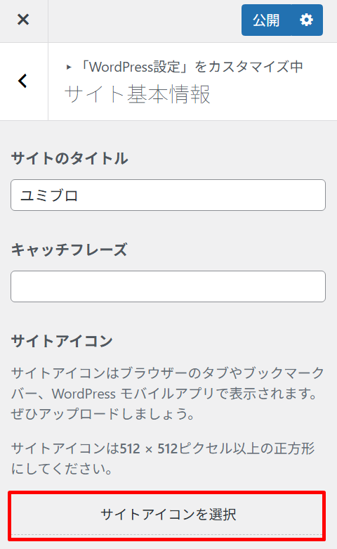 SWELLでのファビコンの設定方法4