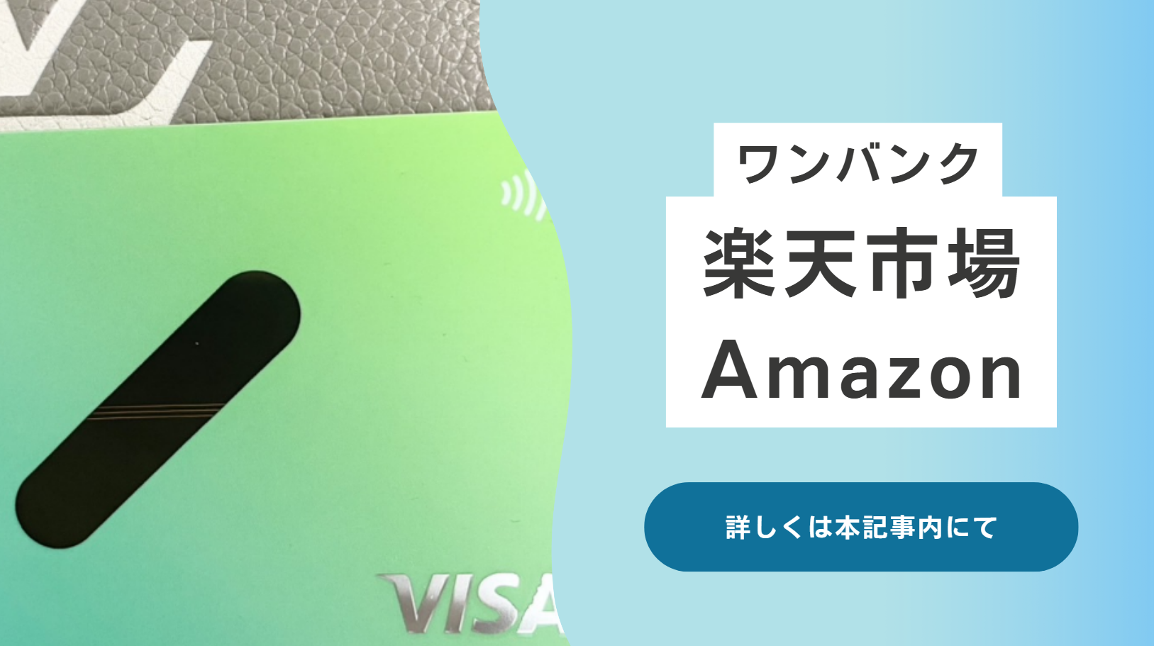 ワンバンク(旧B/43)は楽天市場やAmazonで使える？対応店舗はVISA加盟店！