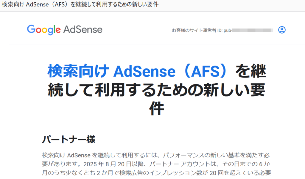 検索向け AdSense（AFS）を継続して利用するための新しい要件 