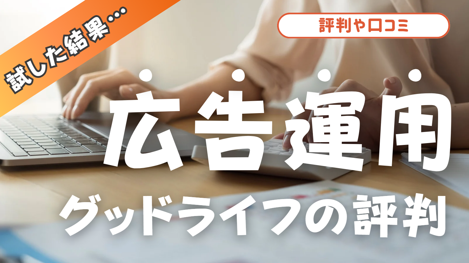 【グッドライフ】広告の収益性は？実際に導入した効果や評判口コミまとめ