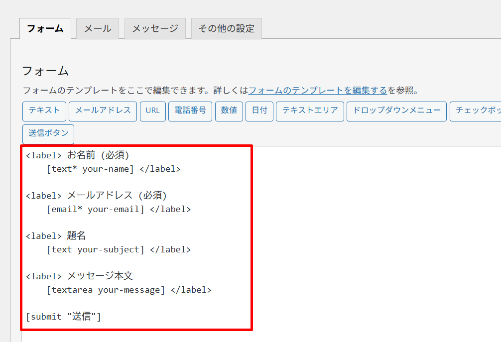 【Contact Form 7】本文がない空メールが届く場合の設定方法3
