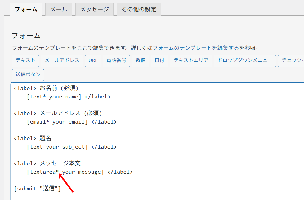 【Contact Form 7】本文がない空メールが届く場合の設定方法4