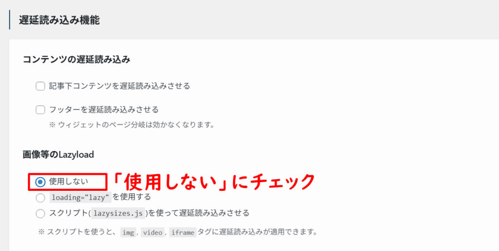 Lazyloadの読み込みをオフにする方法３