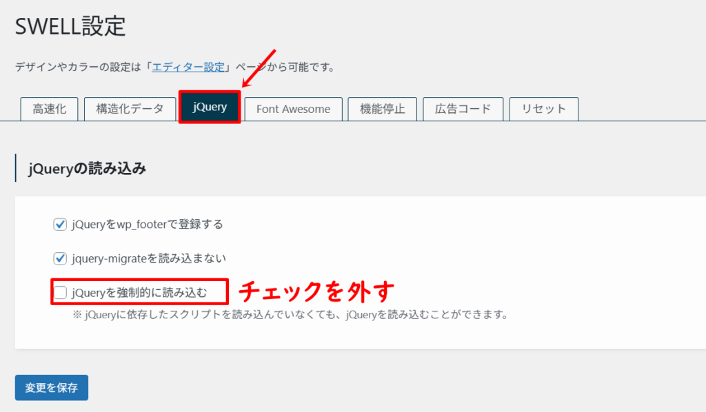 jQueryを全てオフにする手順２