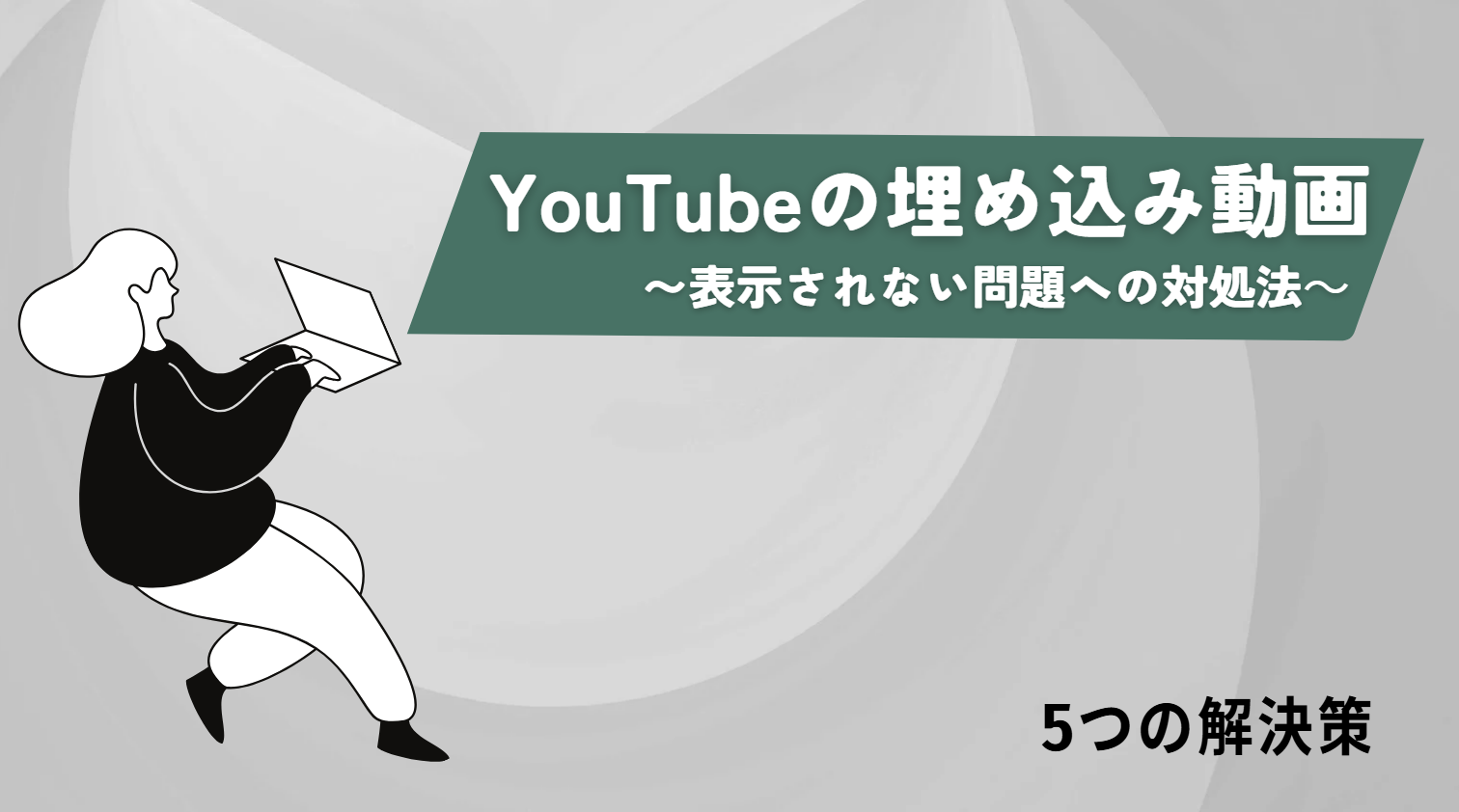 【SWELL】YouTubeの埋め込み動画が表示されない不具合への対処法5選