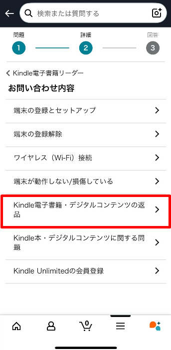 Kindle本の返品手順5