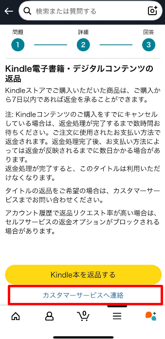 Kindle本の返品手順6