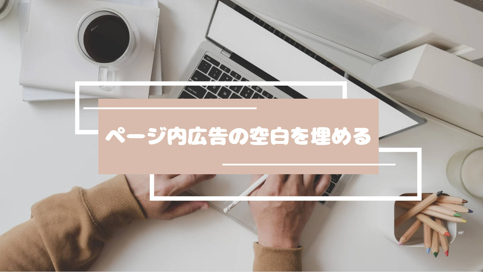 【アドセンス】ページ内広告の空白を埋める｜新機能リリース！