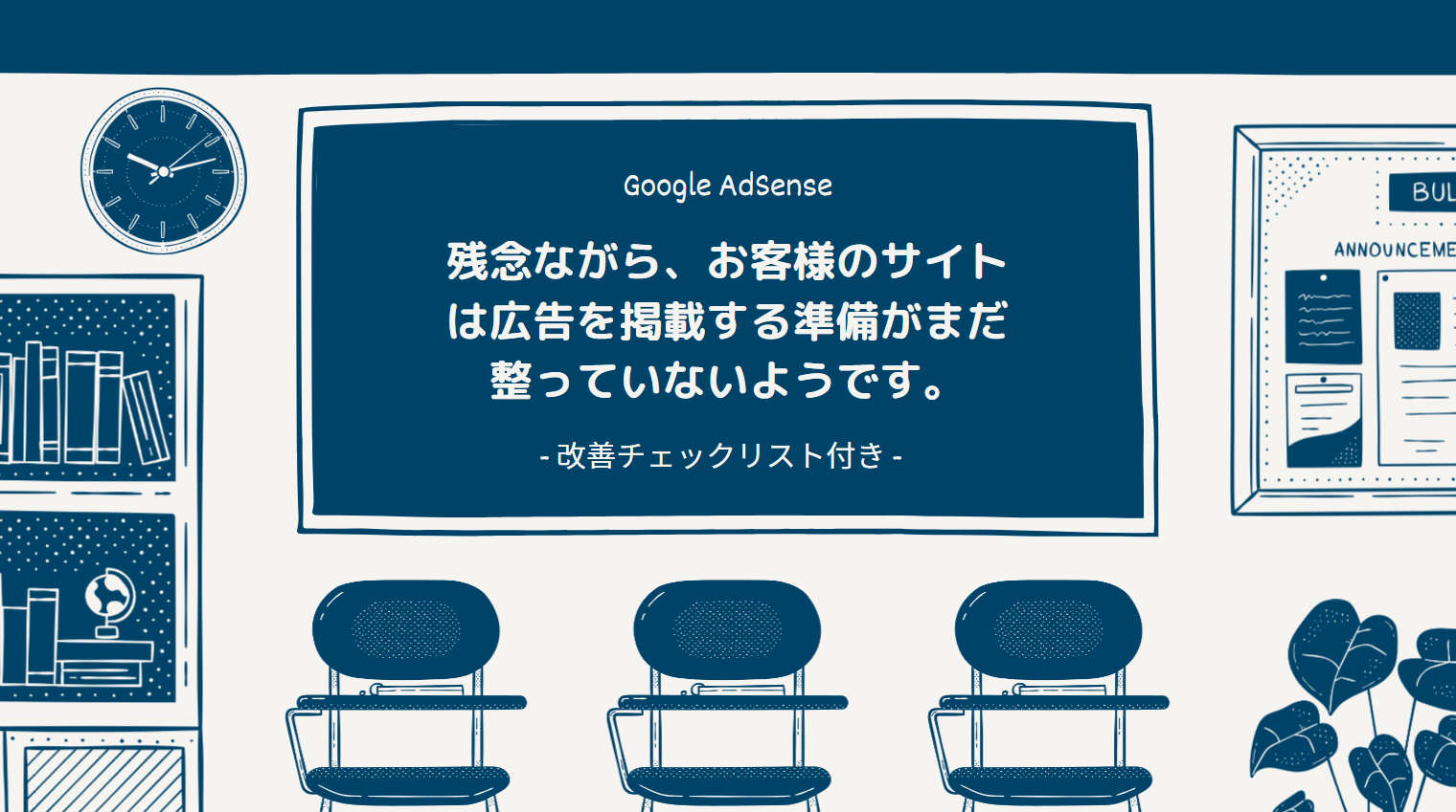 【原因7選】残念ながら、お客様のサイトは広告を掲載する準備がまだ整っていないようです。