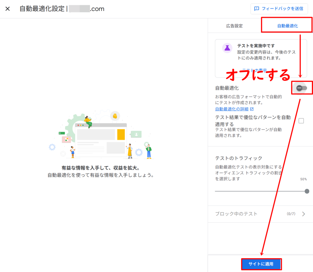 アドセンスの自動最適化テストを停止する方法2