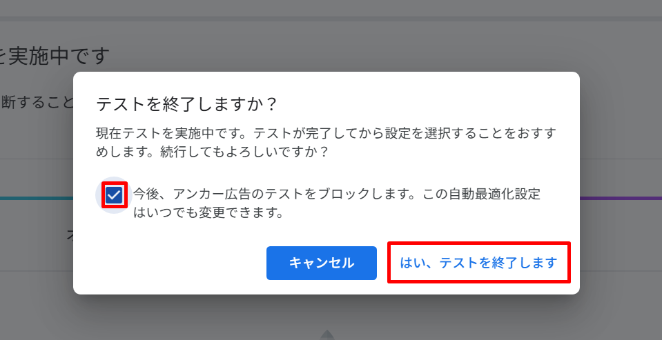 現在テストされている広告を停止する方法3