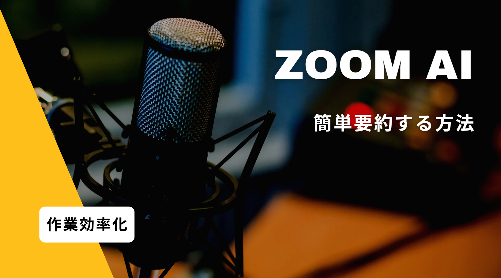 ZoomのAI要約の使い方｜設定方法や自動的に録画するやり方まとめ