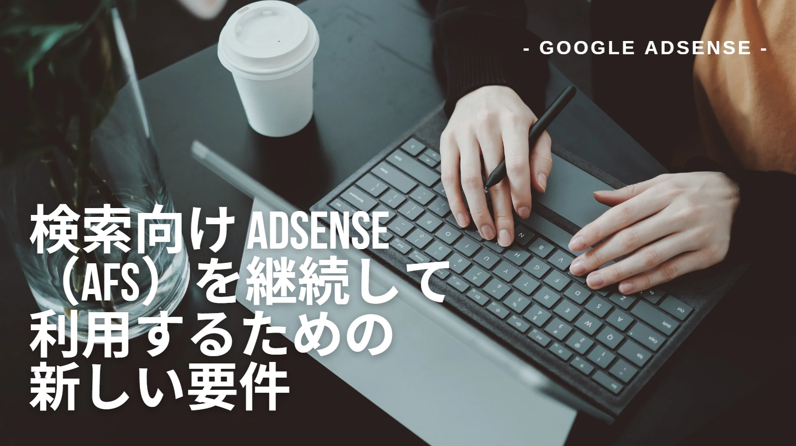 検索向け AdSense（AFS）を継続して利用するための新しい要件