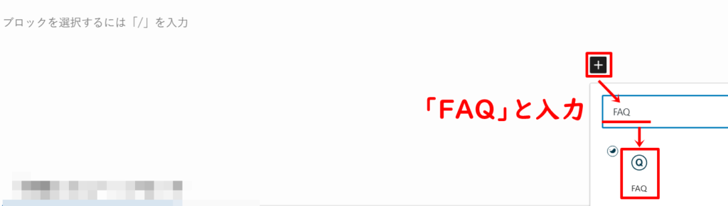 「FAQ」ブロックの設定方法1