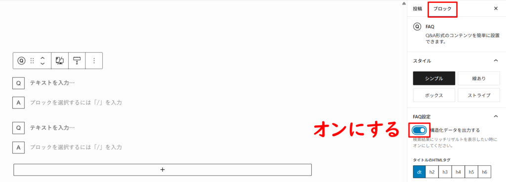 「FAQ」ブロックの設定方法2