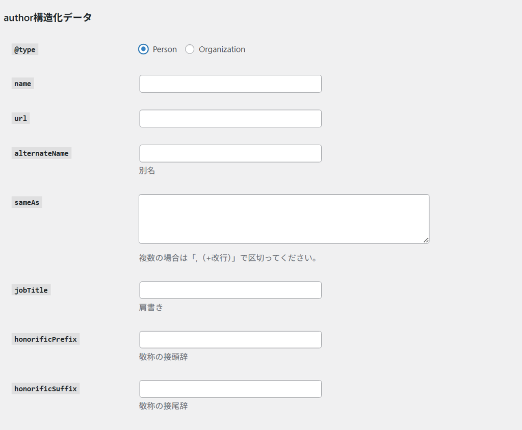 「author構造化データ」ブロックの設定方法2