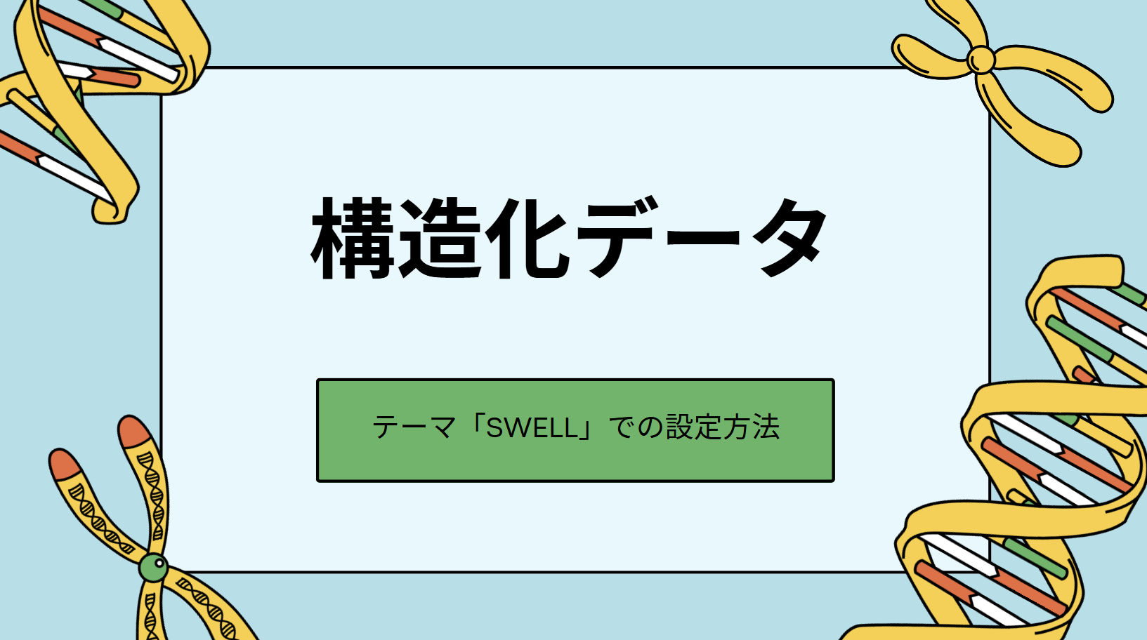 【SWELL】WordPressテーマで構造化データを簡単に設定する方法