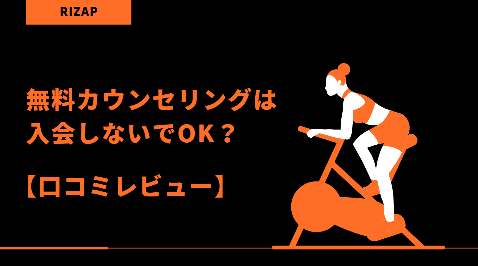 【体験談】ライザップの無料カウンセリングは入会しないでOK？3年間通った口コミも