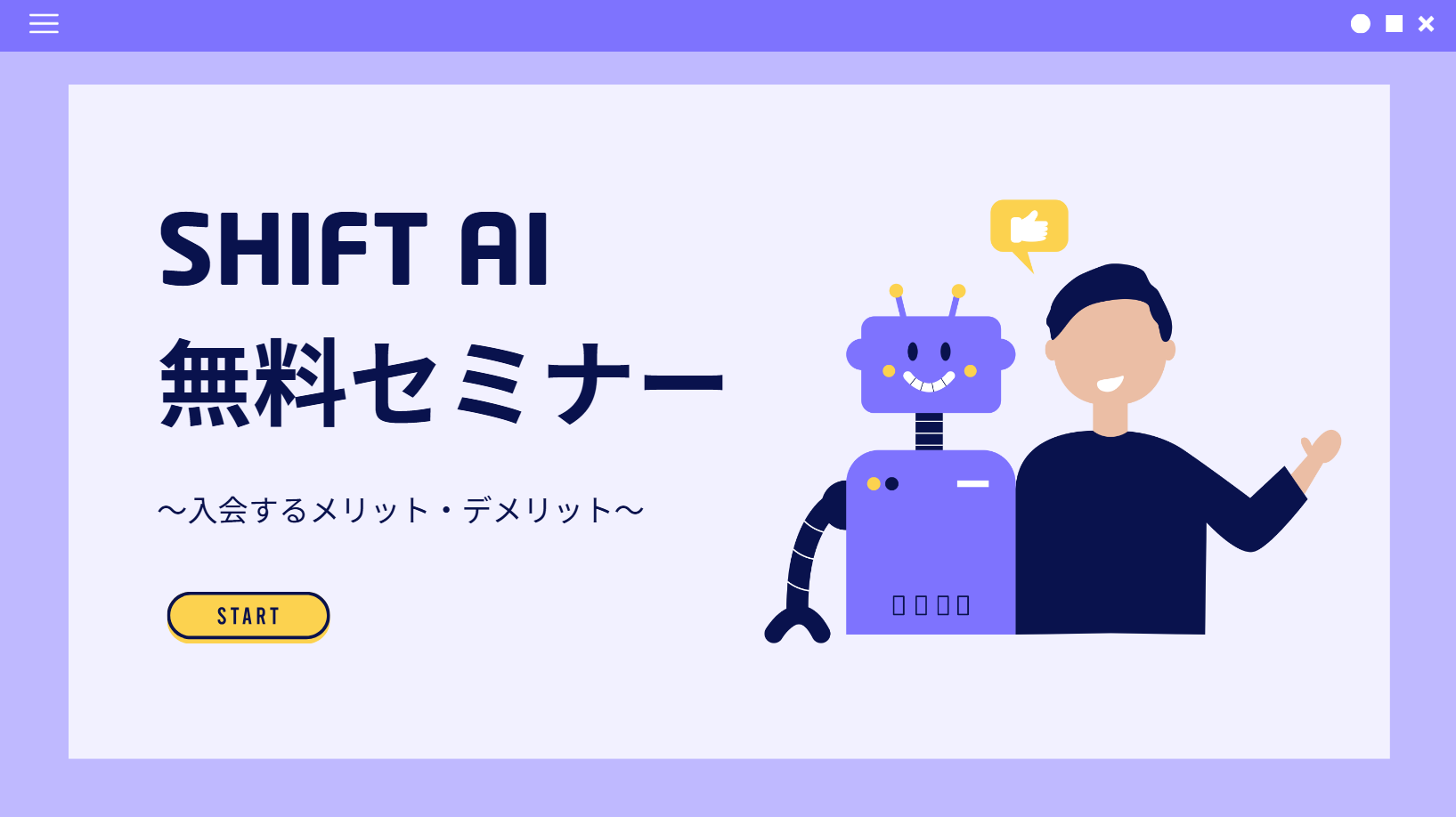SHIFT AIの評判は？無料セミナーに参加したリアルな感想を紹介するよ