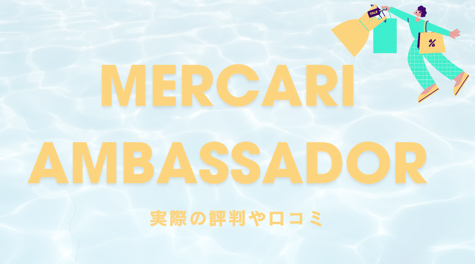 メルカリアンバサダーは本当に儲かる？実際の評判と稼げない説を徹底調査