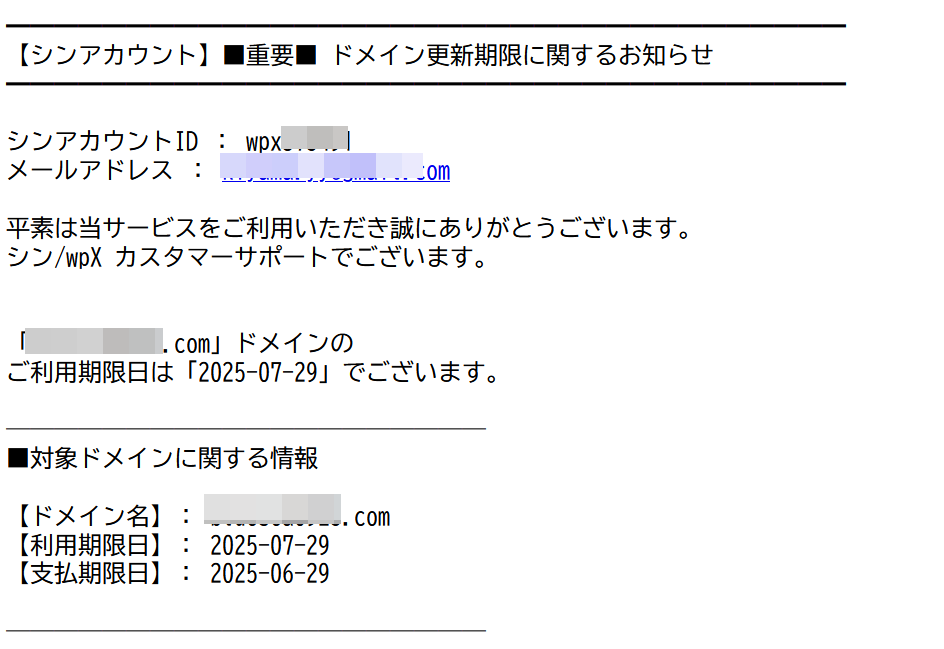 wpX Speedからのドメイン更新メール2