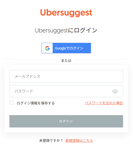 Ubersuggestの登録手順３