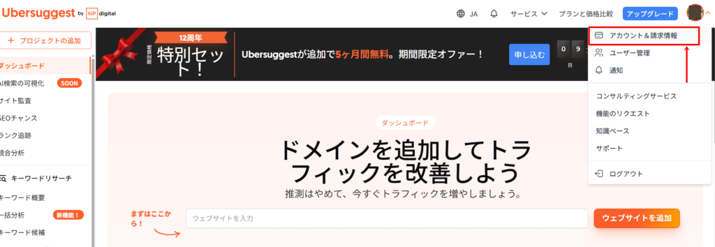 Ubersuggestの登録手順の解約方法