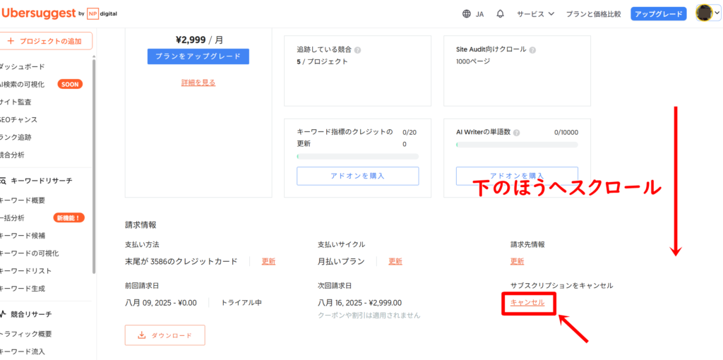 Ubersuggestの登録手順の解約方法２