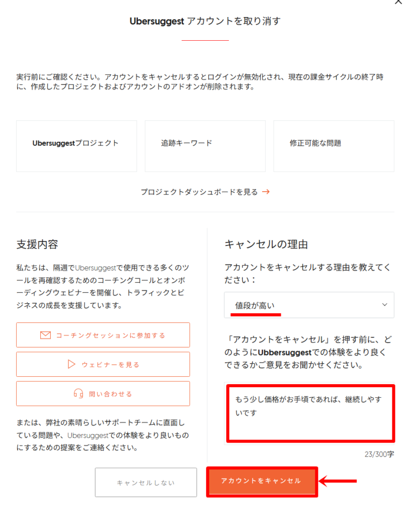 Ubersuggestの登録手順の解約方法３