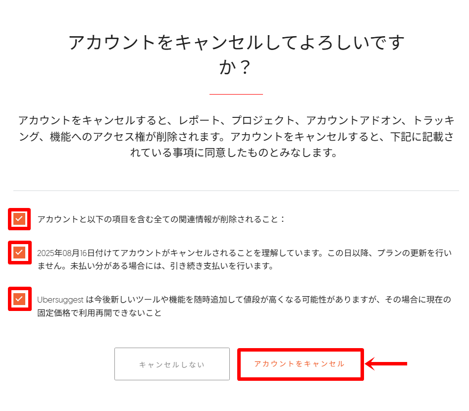 Ubersuggestの登録手順の解約方法４