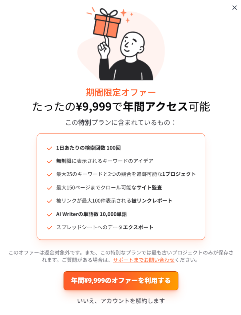 Ubersuggestの期間限定オファー