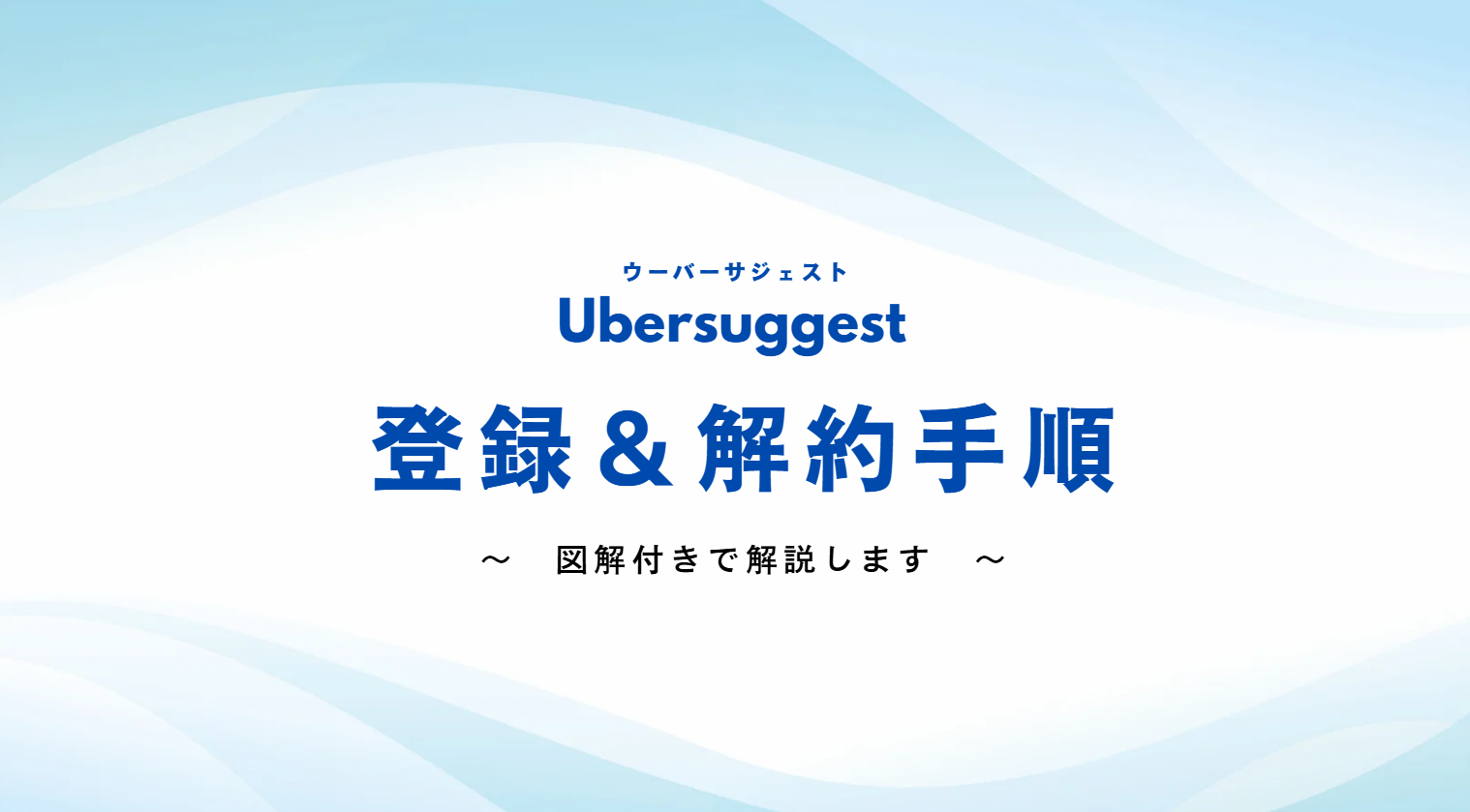 Ubersuggest(ウーバーサジェスト)への登録方法と解約手順を図解付きで解説